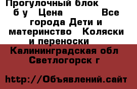 Прогулочный блок Nastela б/у › Цена ­ 2 000 - Все города Дети и материнство » Коляски и переноски   . Калининградская обл.,Светлогорск г.